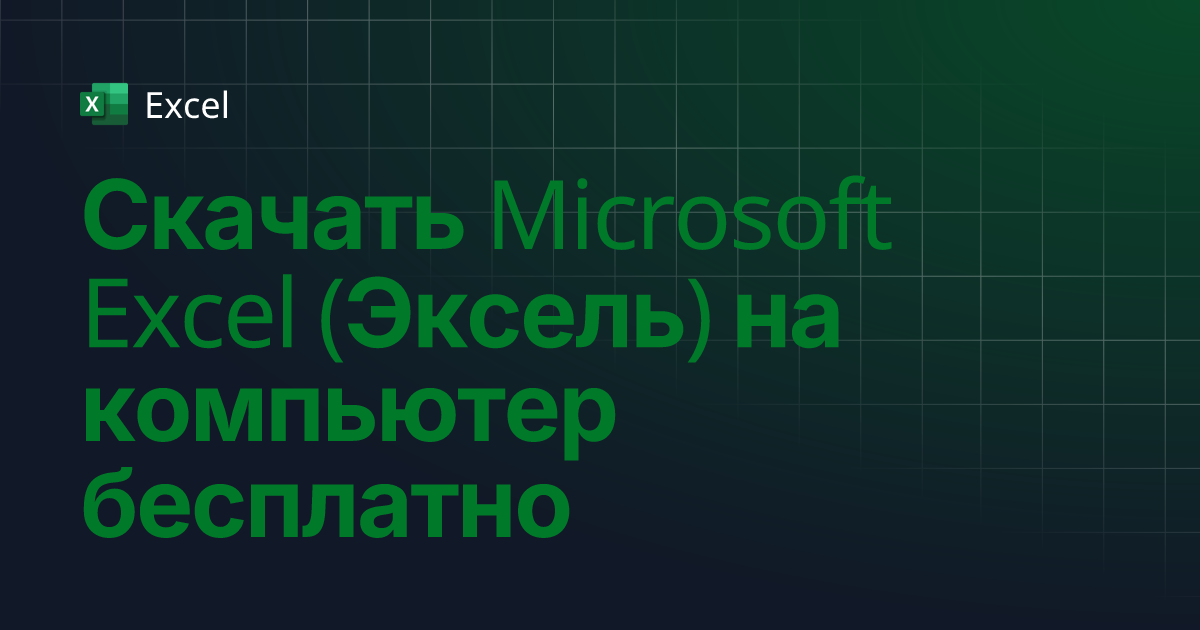 Скачать Microsoft Excel (Эксель) на компьютер бесплатно | Excel